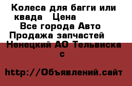 Колеса для багги или квада › Цена ­ 45 000 - Все города Авто » Продажа запчастей   . Ненецкий АО,Тельвиска с.